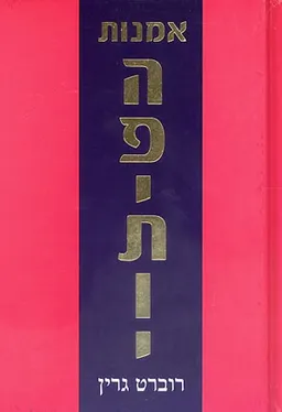 עטיפת הספר אמנות הפיתוי מאת רוברט גרין