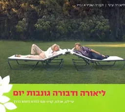 ליאורה ודבורה גונבות יום