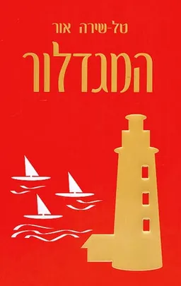 המגדלור