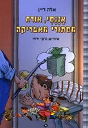 אננסי, אורח מסתורי מאפריקה