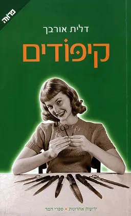 קיפודים