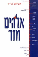 אלוהים חזר