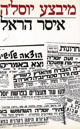 מיבצע (מבצע) יוסל'ה