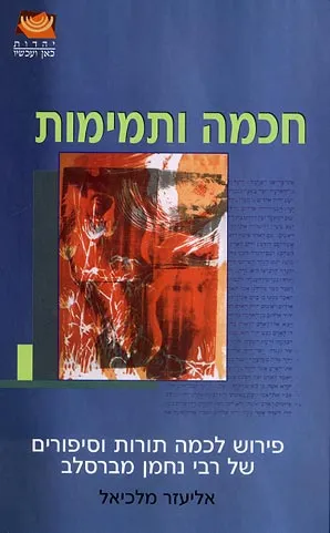 חכמה ותמימות : פירוש לכמה תורות וסיפורים של רבי נחמן מברסלב