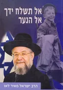 אל תשלח ידך אל הנער