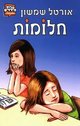 חלומות