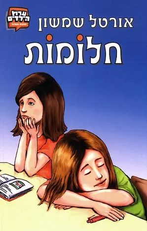 חלומות