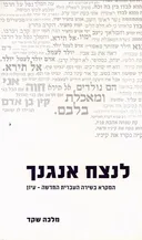 לנצח אנגנך : המקרא בשירה העברית החדשה - עיון