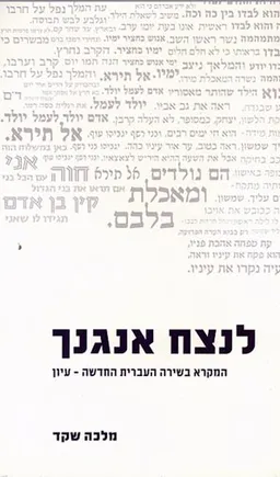 לנצח אנגנך : המקרא בשירה העברית החדשה - עיון