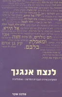 לנצח אנגנך