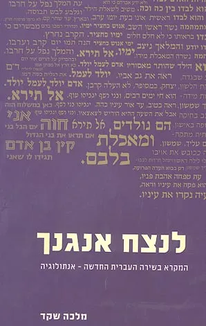 לנצח אנגנך : המקרא בשירה העברית החדשה
