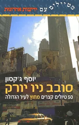 עטיפת הספר סובב ניו יורק מאת יוסף ג'קסון