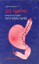 מיחושי כיב