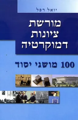 מורשת ציונות דמוקרטיה