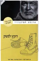 הקץ לנשק (2005)