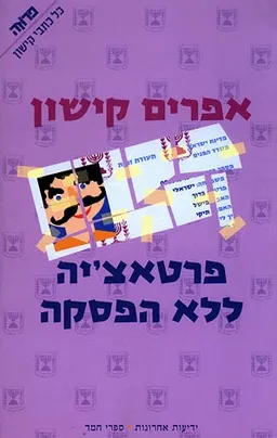 עטיפת פרטאצ'יה ללא הפסקה