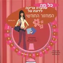 כל מה שנערה צריכה לדעת על המחזור החודשי