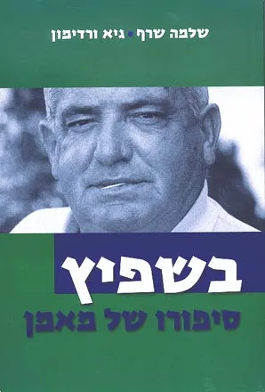 בשפיץ : סיפורו של מאמן