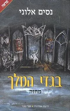 בגדי המלך : מחזה בשלושה חלקים: סתיו, חורף, אביב