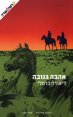 אהבה גנובה