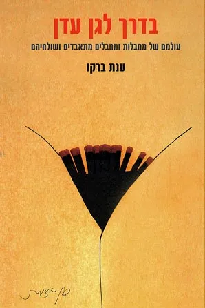 בדרך לגן עדן : עולמם של מחבלות ומחבלים מתאבדים ומשלחיהם