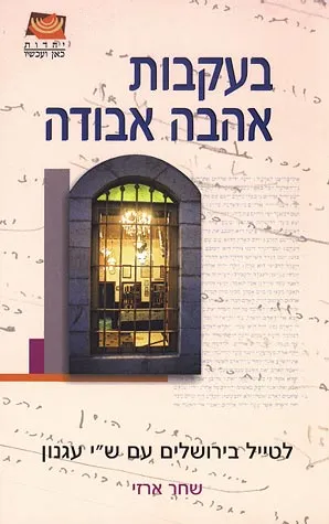 בעקבות אהבה אבודה : לטיל בירושלים עם ש"י עגנון