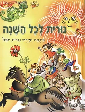נורית לכל השנה