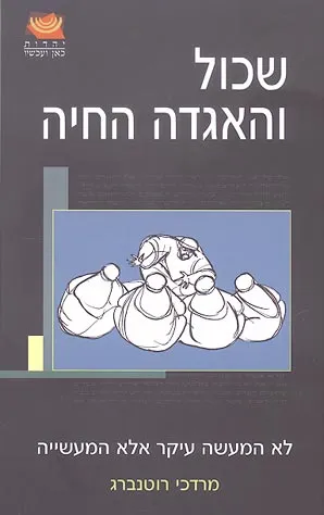 שכול והאגדה החיה : לא המעשה עיקר אלא המעשיה