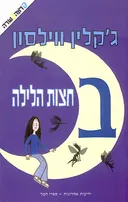 בחצות הלילה