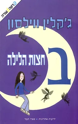 בחצות הלילה