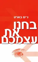 בחנו את עצמכם!