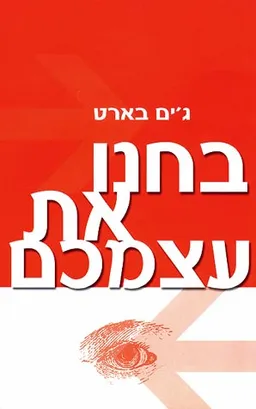 בחנו את עצמכם!