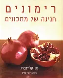 רימונים - חגיגה של מתכונים