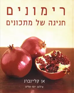 רימונים - חגיגה של מתכונים