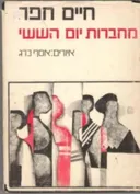 מחברות יום השישי