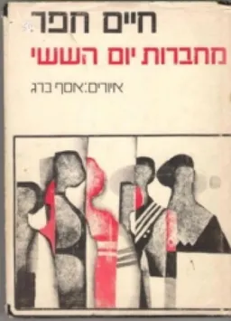 מחברות יום השישי