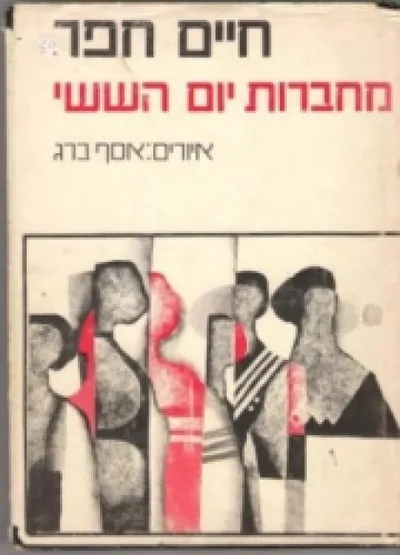 מחברות יום השישי