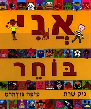 אני בוחר