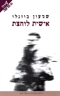 אישית לוחצת