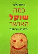 כמה שוקל האושר