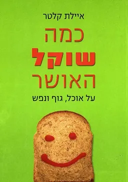 כמה שוקל האושר
