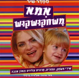 עטיפת אמא משחקושקוש