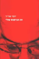 זה הניתוח שלי