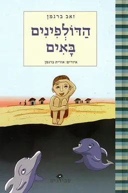הדולפינים באים