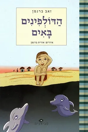 הדולפינים באים