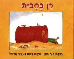 רן בחבית