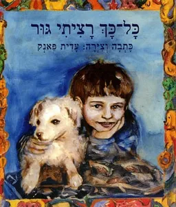 כל - כך רציתי גור
