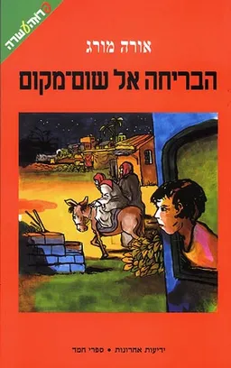 עטיפת הבריחה אל שום-מקום