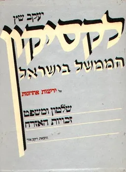 לקסיקון הממשל בישראל 