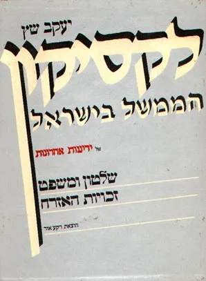 לקסיקון הממשל בישראל : של ידיעות אחרונות : שלטון ומשפט, זכויות האזרח